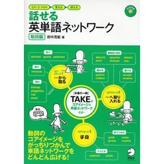 話せる英単語ネットワーク　イメージでわかる→覚える→使える　動詞編