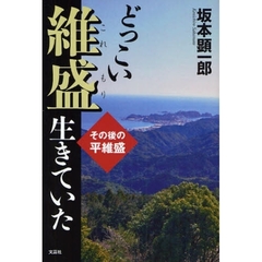 【中古】 平維盛物語/文芸社/坂本顕一郎 平維盛物語 /文芸社/坂本顕一郎