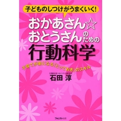 おかあさん☆おとうさんのための行動科学　子どものしつけがうまくいく！　子育てが楽になる「とっておき」のスキル