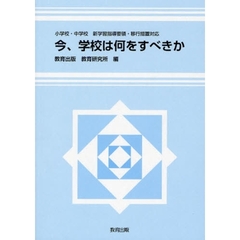 今、学校は何をすべきか　小学校・中学校新学習指導要領・移行措置対応