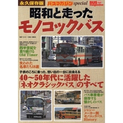 昭和と走ったモノコックバス　４０～５０年代に活躍した「ネオクラシックバス」のすべて