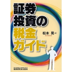 証券投資の税金ガイド