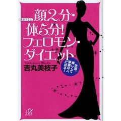 顔２分・体５分！フェロモン・ダイエット　生涯、美しくて幸福な人になる！