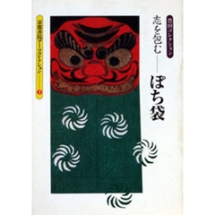 志を包む－ぽち袋　豊田コレクション