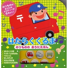 はたらくくるま　のりもののおうたえほん