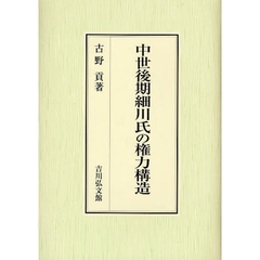 中世後期細川氏の権力構造