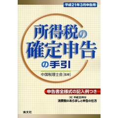 所得税の確定申告の手引　申告書全様式の記入例つき　平成２１年３月申告用