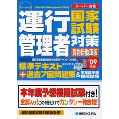 運行管理者国家試験対策標準テキスト＋過去７回問題集＆本年度予想模擬試験　貨物自動車版　’０９年版