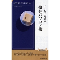 ストレス・ゼロの快速パソコン術
