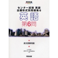 センター試験英語出題形式別問題集　６　英語　第６問