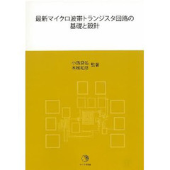 最新マイクロ波帯トランジスタ回路の基礎と