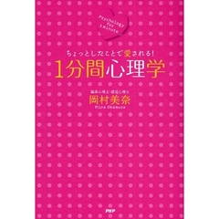 １分間心理学　ちょっとしたことで愛される！