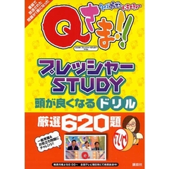 Ｑさま！！プレッシャーＳＴＵＤＹドリル