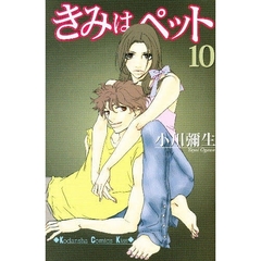きみはペット　１０