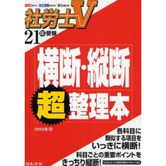 社労士Ｖ横断・縦断超整理本　基礎力がつく！改正情報がわかる！実力が伸びる！　２１年受験