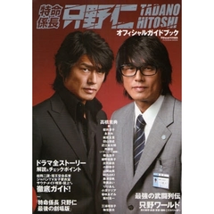 特命係長只野仁オフィシャルガイドブック