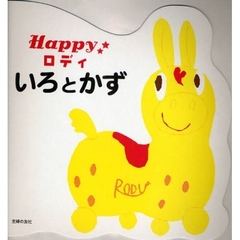 Ｈａｐｐｙロディいろとかず