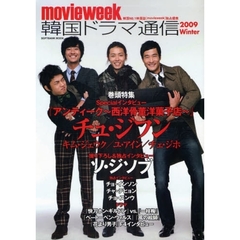 韓国ドラマ通信　ｍｏｖｉｅｗｅｅｋ　２００９Ｗｉｎｔｅｒ　チュ・ジフン　ソ・ジソブ