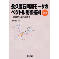 永久磁石同期モータのベクトル制御技術　上巻　原理から最先端まで