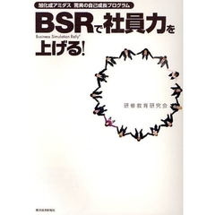 ＢＳＲで社員力を上げる！　旭化成アミダス驚異の自己成長プログラム