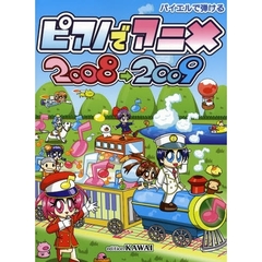 楽譜　ピアノでアニメ２００８－２００９