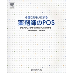 今度こそモノにする薬剤師のＰＯＳ　クラスタリングがわかればＰＯＳがわかる！