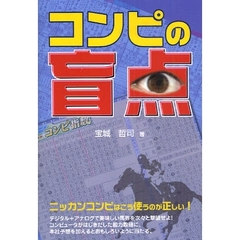コンピの盲点