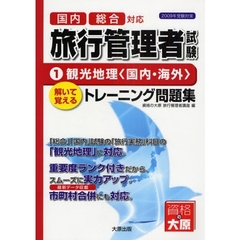 国内総合対応旅行管理者試験　解いて覚えるトレーニング問題集　２００９年受験対策１　観光地理〈国内・海外〉