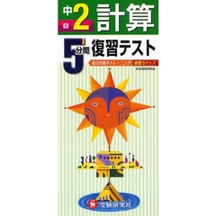 ５分間復習テスト計算　毎日の集中トレーニングで基礎力アップ　中２
