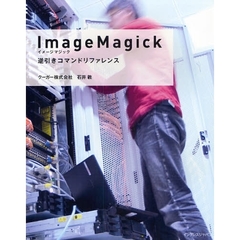 ＩｍａｇｅＭａｇｉｃｋ逆引きコマンドリファレンス