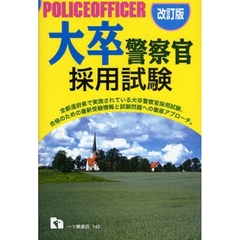 大卒警察官採用試験　〔２００９年度版〕改訂版