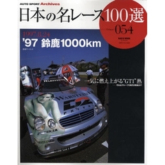 日本の名レース１００選　０５４　’９７鈴鹿１０００ｋｍ　一気に燃え上がる“ＧＴ１”熱