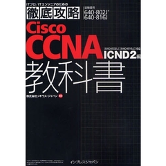 徹底攻略 Cisco CCNA 教科書[640-802J][640-816J]対応 ICND2編 (ITプロ/ITエンジニアのための徹底攻略)