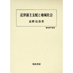 近世領主支配と地域社会