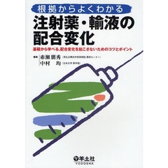根拠からよくわかる注射薬・輸液の配合変化　基礎から学べる，配合変化を起こさないためのコツとポイント