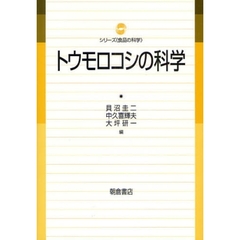 トウモロコシの科学
