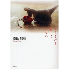 もうきみを愛していない