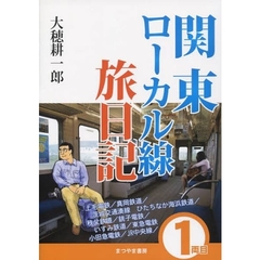 関東ローカル線旅日記　１両目