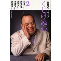 感動ストーリーズ　２　くじけぬ心　川嶋あい／甲地由美恵　新垣勉／中園直樹／柴田章吾