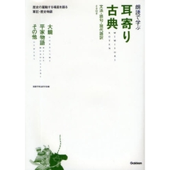 朗読で学ぶ耳寄り古典　大鏡・平家物語、その他