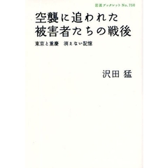 空襲に追われた被害者たちの戦後　東京と重慶消えない記憶