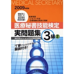 医療秘書技能検定実問題集３級　２００９年度版２　第３７回～第４１回