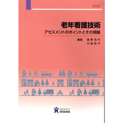 老年看護技術　アセスメントのポイントとその根拠　第２版