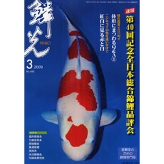 鱗光　２００９－３　速報第４０回記念全日本総合錦鯉品評会