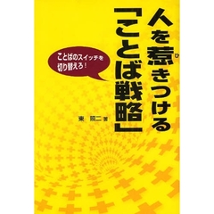 人を惹きつける「ことば戦略」　ことばのスイッチを切り替えろ！