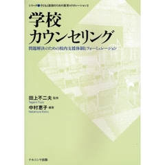 学校カウンセリング　問題解決のための校内支援体制とフォーミュレーション