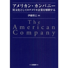 アメリカン・カンパニー　異文化としてのアメリカ企業を解釈する