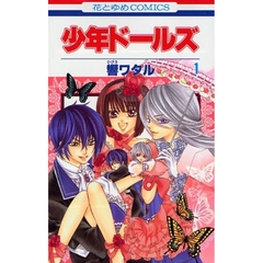 少年ドールズ　　　１