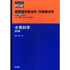 標準理学療法学・作業療法学　専門基礎分野　小児科学　ＰＴ　ＯＴ　第３版