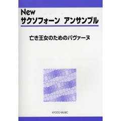 楽譜　亡き王女のためのパヴァーヌ